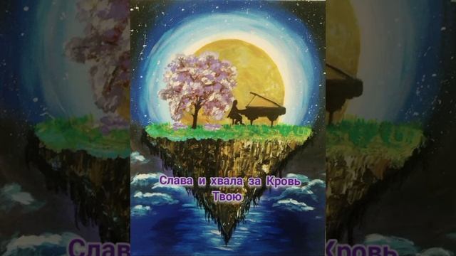 Слава и хвала за Кровь Твою. 1996