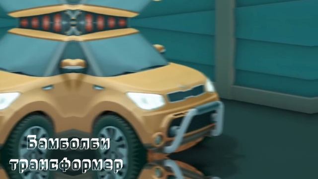 тобот клип про Раяна и тобота Х под песню не надо быть сильной (заказ)