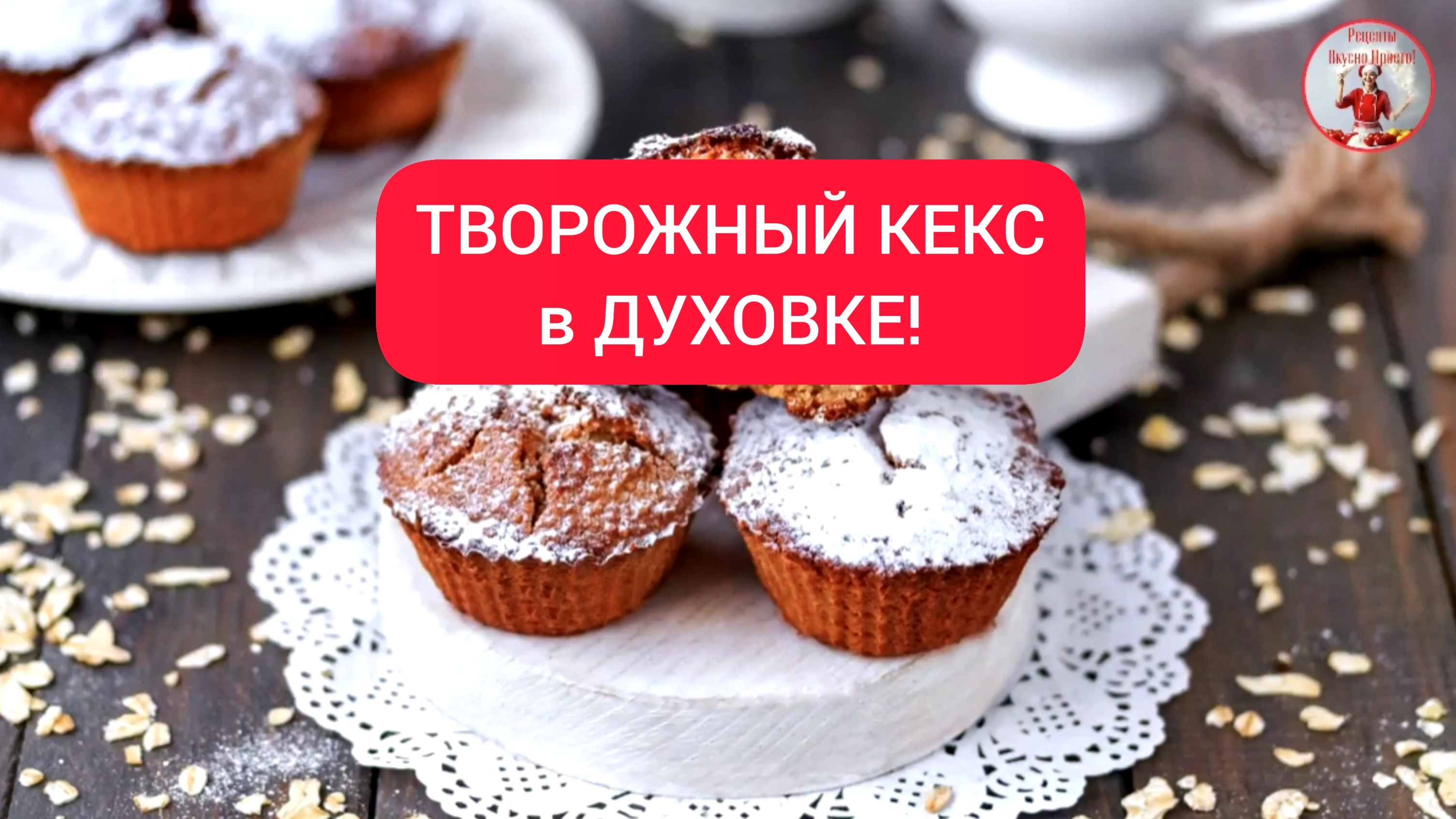 КЕКС Рецепт кексов в духовке! смотреть онлайн