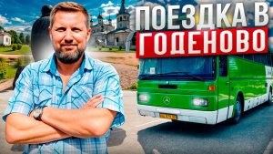 Едем к Животворящему кресту ГОДЕНОВО