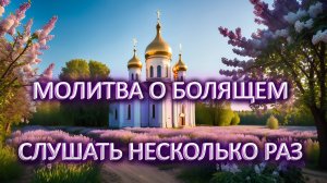 Молитва о болящем