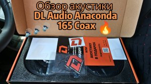 Замена штатных динамиков в Chery Tiggo 4 Pro на DL Audio Anaconda 165 Coax + 165 Comp🔥