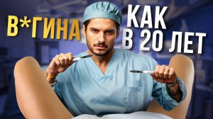 Что влияет на РАЗМЕР влагалища и как его сузить без операций