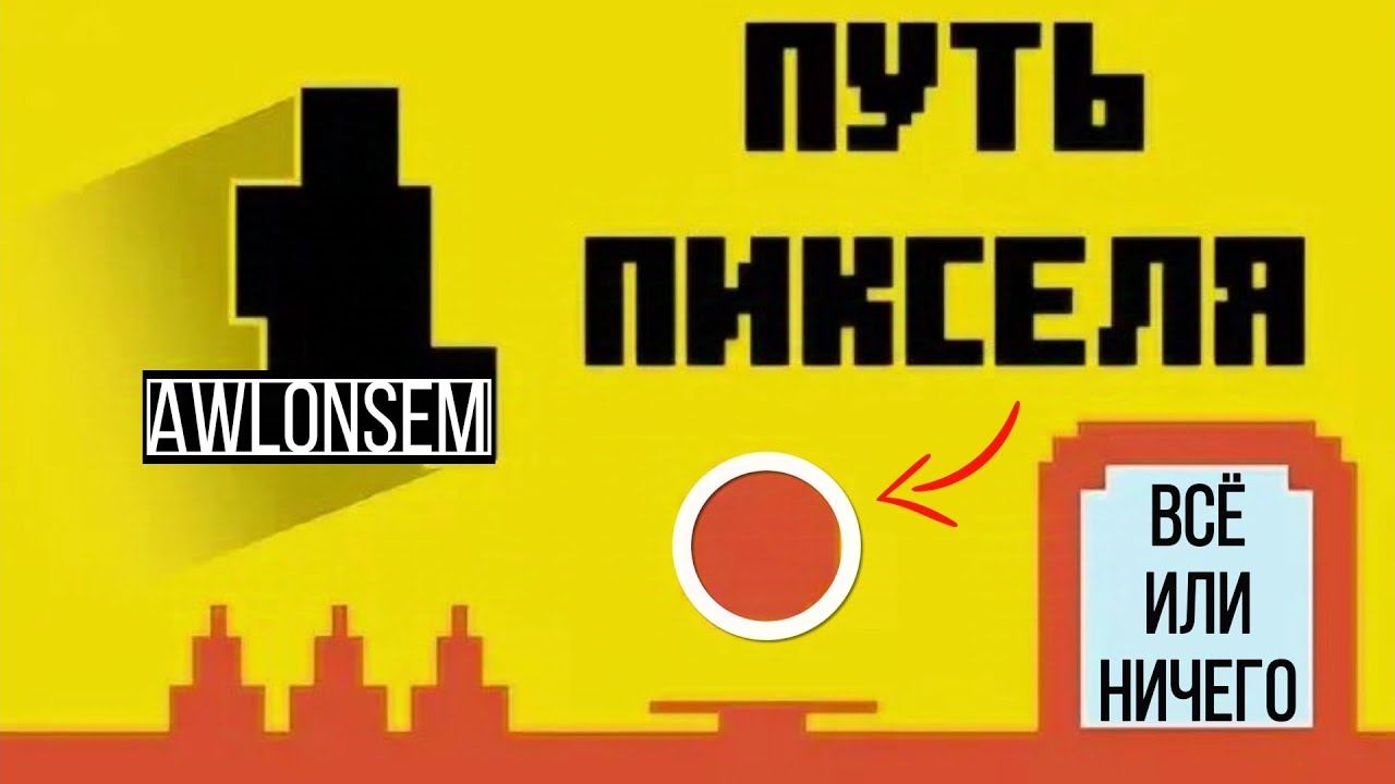 ВЕЗДЕ ОБМАН  ПРИКЛЮЧЕНИЕ ПИКСЕЛЯ!