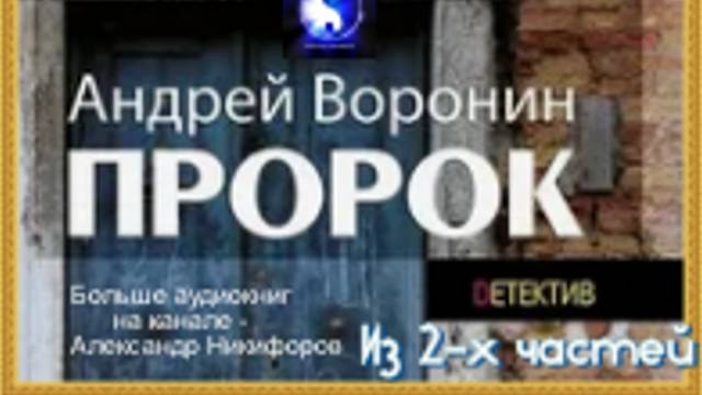Аудиокнига. "Пророк". Андрей Воронин. Часть 2 ( из 2-х ) смотреть онлайн