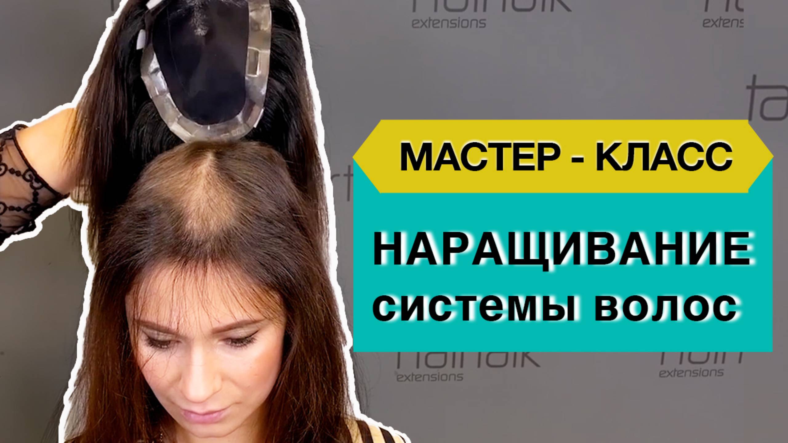 Наращивание системы замещения волос. Мастер класс. смотреть онлайн