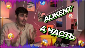 СМЕШНЫЕ ВИДОСЫ ВМЕСТЕ С ALIKENT 🤣 | ЧАСТЬ 4