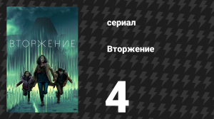 Вторжение 1 сезон 4 серия «Король мертв» (сериал, 2021)