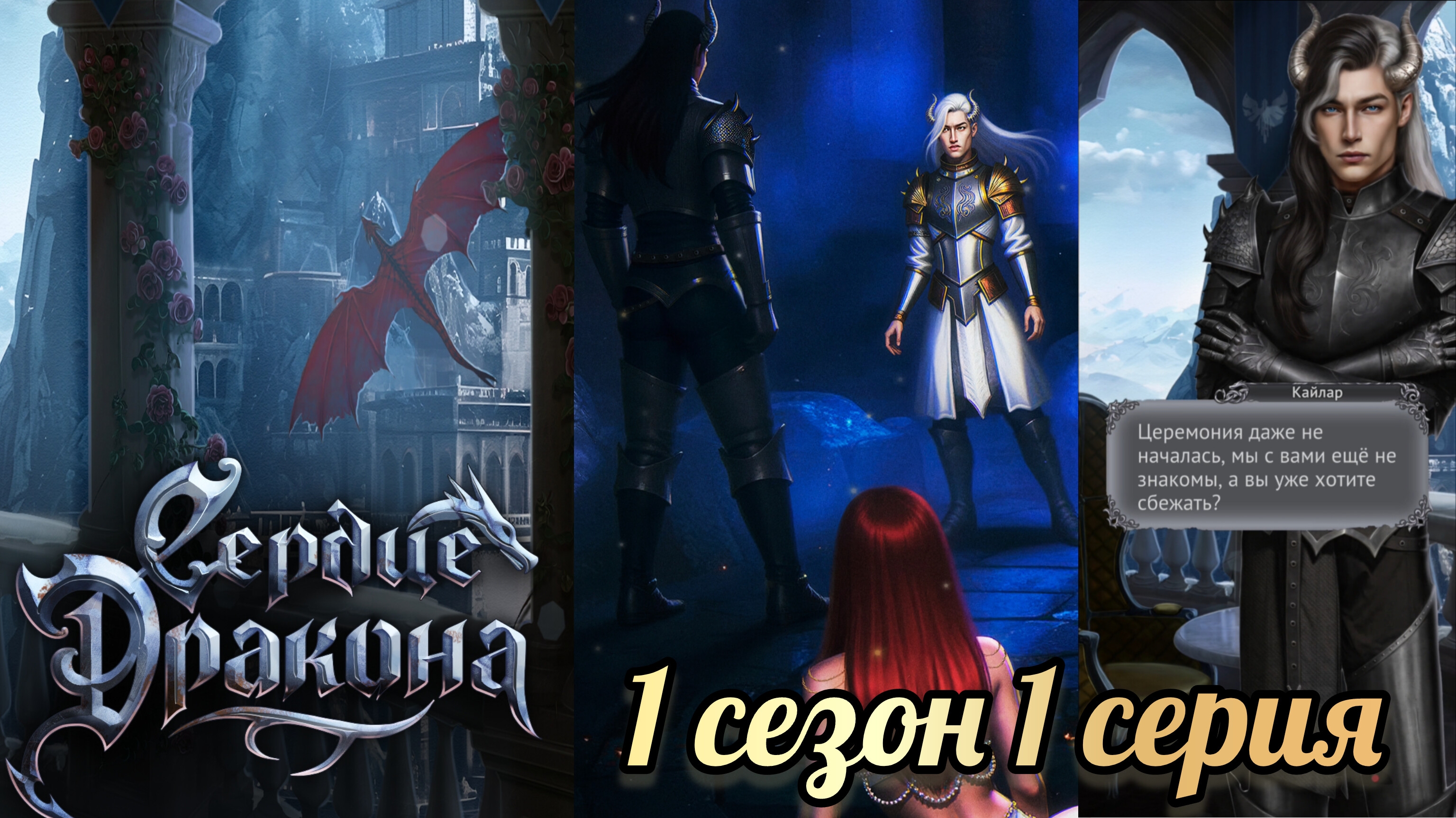 СЕРДЦЕ ДРАКОНА 1 СЕРИЯ 1 СЕЗОН. SENSES.