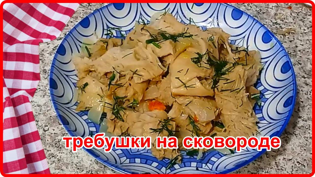 Готовлю Только Так ТРЕБУШКИ или ГОВЯЖИЙ РУБЕЦ ОБЖАРЕННЫЙ С ЛУКОМ просто и очень вкусно смотреть онлайн