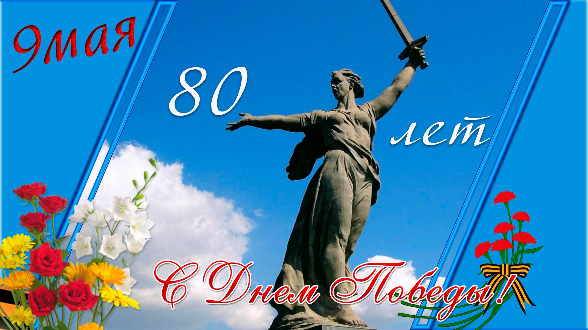 80 лет Великой Победы смотреть онлайн