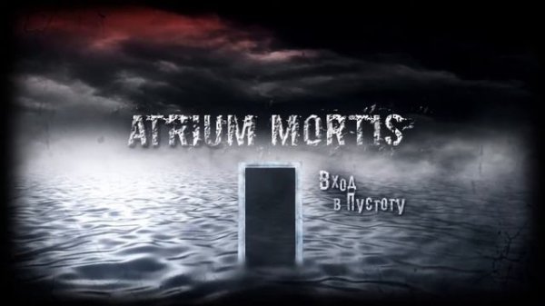 Atrium Mortis – Вход в Пустоту (Full Album)
