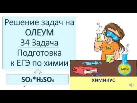 №11 Задача 34 на ОЛЕУМ! Подготовка к ЕГЭ по химии. смотреть онлайн