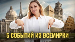 Топ-5 событий Всемирной истории для ОГЭ по Истории | Умскул