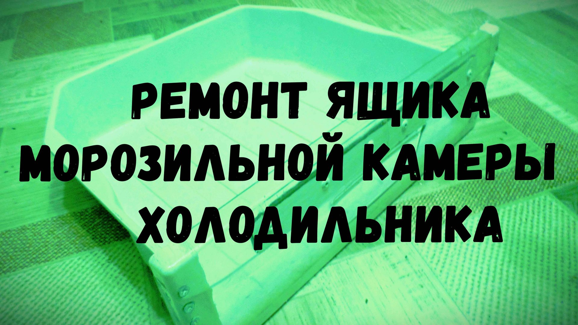Надёжный РЕМОНТ ящика морозильной камеры смотреть онлайн