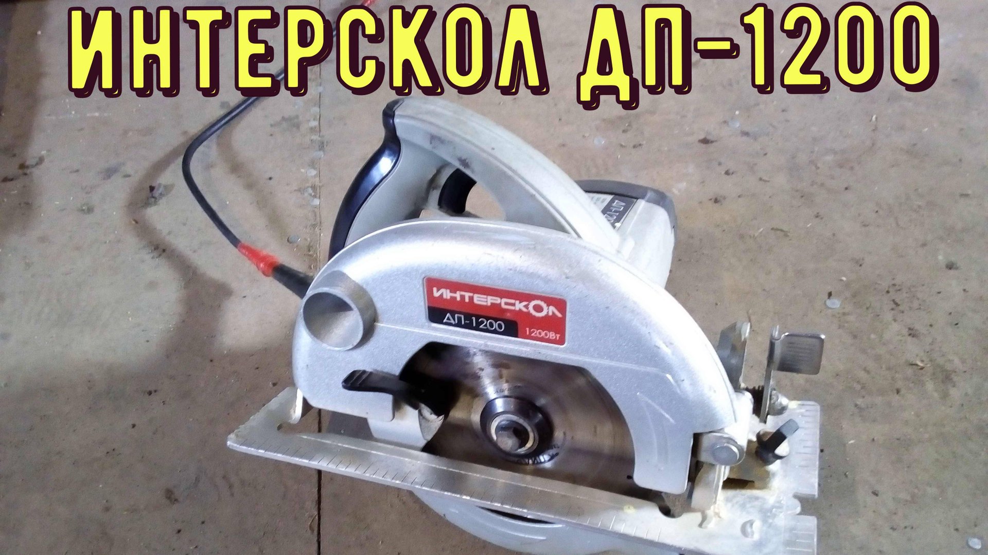 Опыт работы с ИНТЕРСКОЛ ДП-1200, плюсы и минусы смотреть онлайн