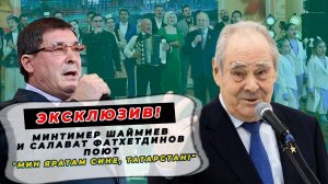 ЭКСКЛЮЗИВ! Шәймиев җырлый / ШАЙМИЕВ С САЛАВАТОМ ПОЮТ «МИН ЯРАТАМ СИНЕ, ТАТАРСТАН!»
