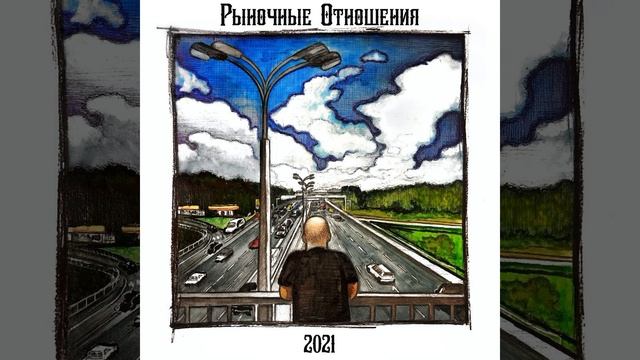 Голос со МКАДа