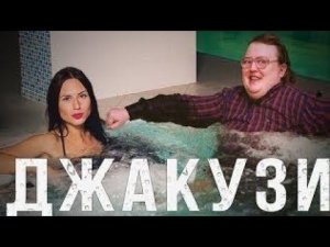 своими руками джакузи