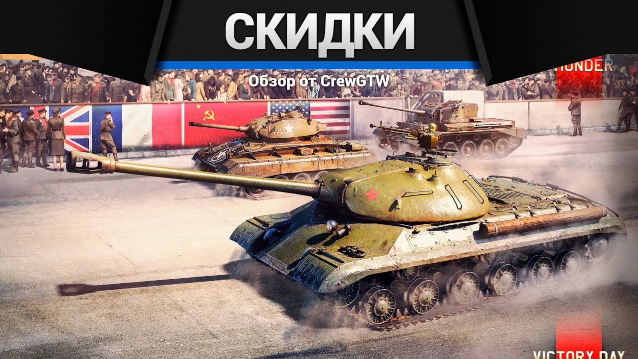 БОЛЬШИЕ СКИДКИ в War Thunder
