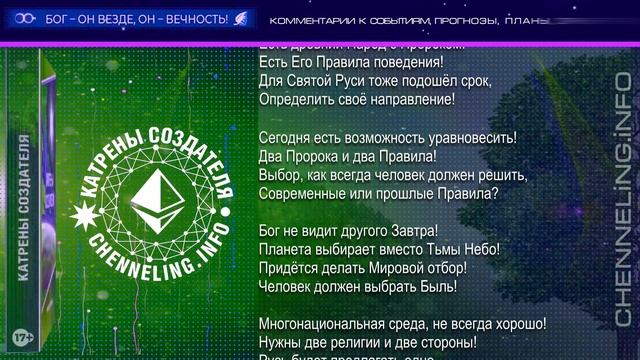 13.09.2022 Катрен Создателя “Две системы – предтеча Равенства!” смотреть онлайн