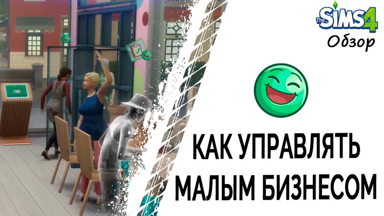 Как управлять малым бизнесом в Симс 4
