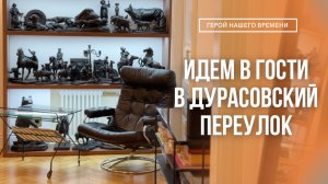 ИДЕМ В ГОСТИ В ДУРАСОВСКИЙ ПЕРЕУЛОК