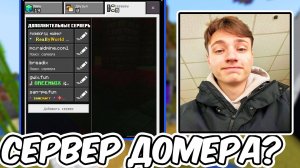 КАК Зайти На Сервер ДОМЕРА с Телефона_ {REALLYWORLD} МАЙНКРАФТ 1.21!