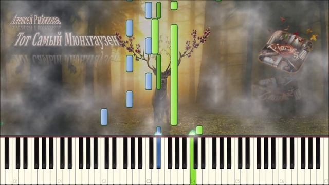 Тот самый Мюнхгаузен (piano Tutorial) [НОТЫ + MIDI]