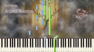Тот самый Мюнхгаузен (piano tutorial) [НОТЫ + MIDI]