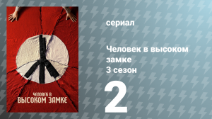 Человек в высоком замке 3 сезон 2 серия «Представьте Маньчжурию» (сериал, 2018)