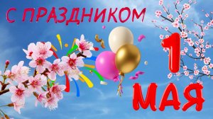 1Мая!🌼Поздравление с 1 Мая.🕊️ Праздник Весны и Труда!