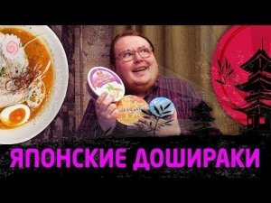 ЯПОНСКИЕ ДОШИРАКИ