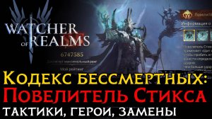 4 ТАКТИКИ SSS  на ПОВЕЛИТЕЛЯ СТИКСА | КОДЕКС БЕССМЕРТНЫХ в Watcher of Realms