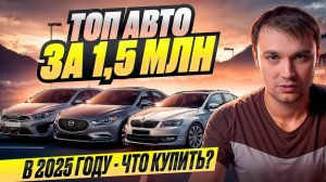 ТОП АВТО ЗА 1,5 млн в 2025 году - Что купить?