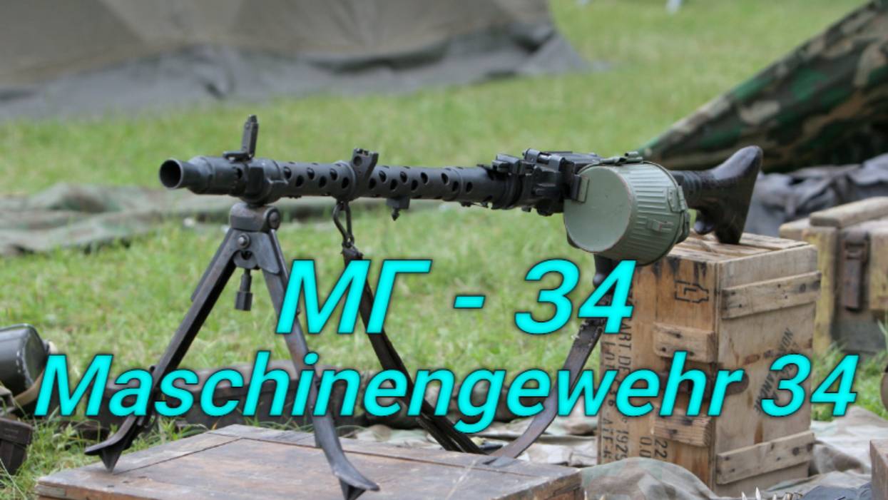 МГ-34-первый единый пулемет. смотреть онлайн