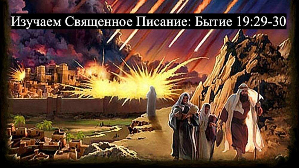 Изучаем Священное Писание (Ветхий Завет): детальный обзор книги Бытия, 19 глава, стихи 29-30. смотреть онлайн