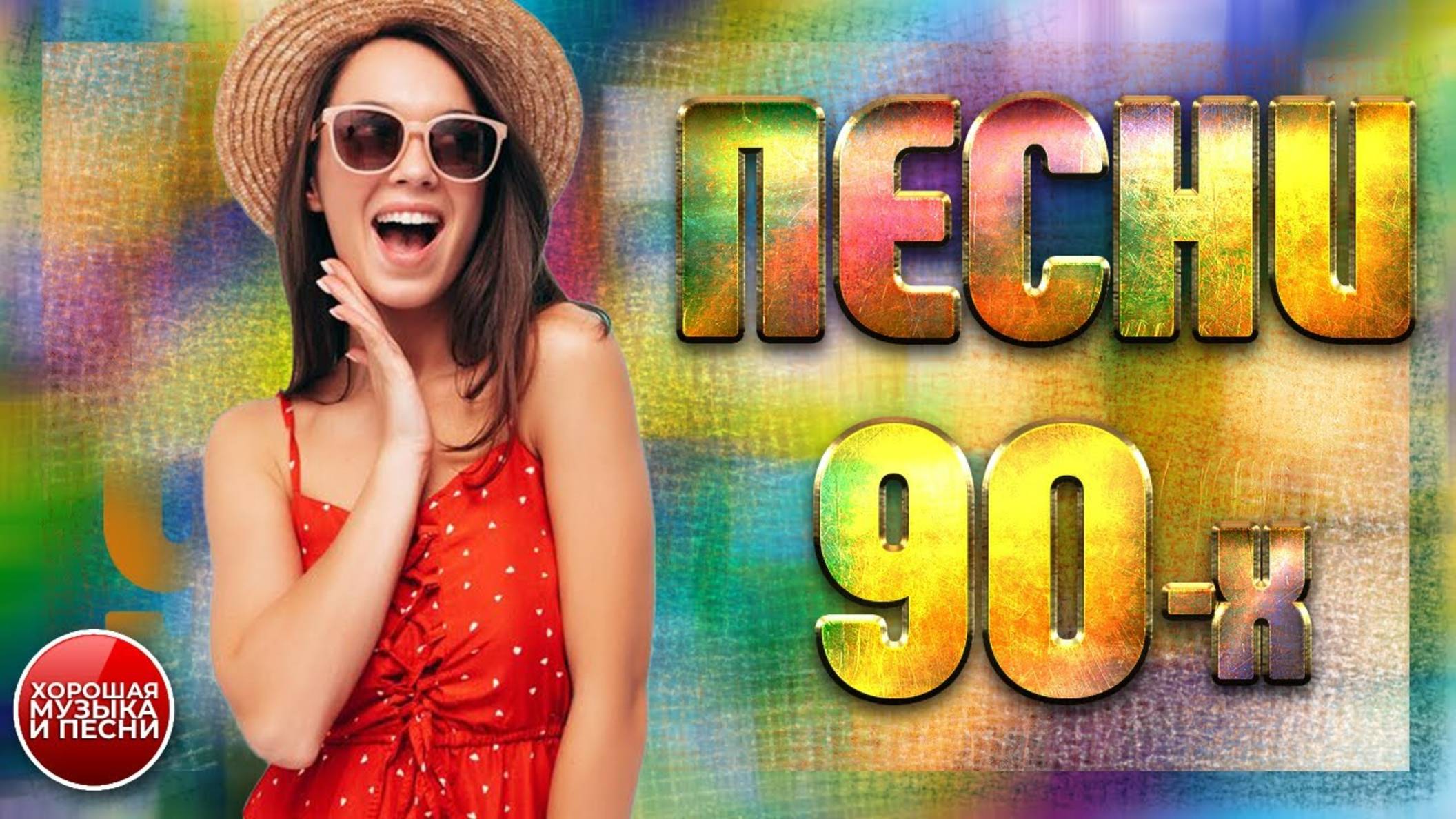 СБОРНИК СУПЕР ХИТОВ 90-х ✪  ЛУЧШИЕ ПЕСНИ 90-Х ✪ ЧАСТЬ 35 ✪ GBEST SONGS OF THE 90'S ✪