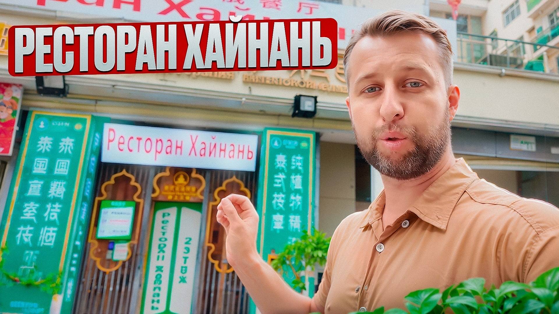 Ресторан Хайнань. О. Хайнань, Китай. Обзор Павла Георгиева смотреть онлайн