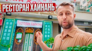 Ресторан Хайнань. О. Хайнань, Китай. Обзор Павла Георгиева