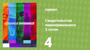 Свидетельства паранормального 3 сезон 4 серия (документальный сериал, 2019)
