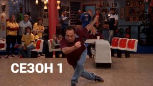 Сериал Как сказал Джим / According to Jim Сезон 1 Серия 22