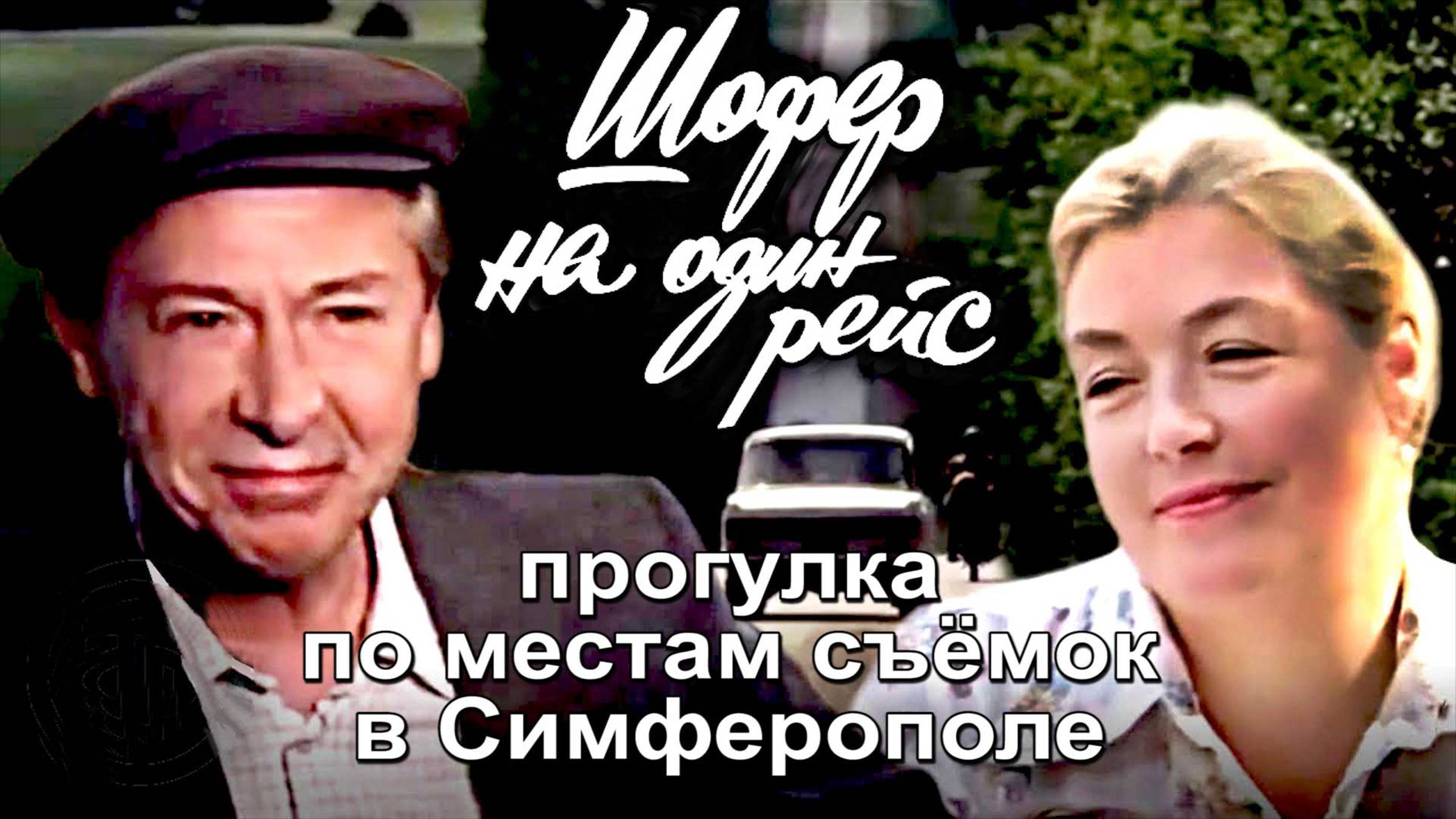 Где снимали фильм Шофер на один рейс смотреть онлайн