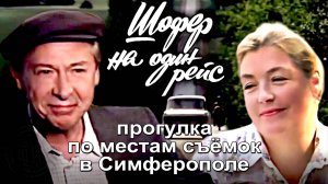 Где снимали фильм Шофер на один рейс