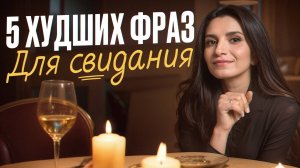 99% людей рушат первое впечатление ЭТИМИ фразами /Что нельзя говорить, чтобы не испортить отношения