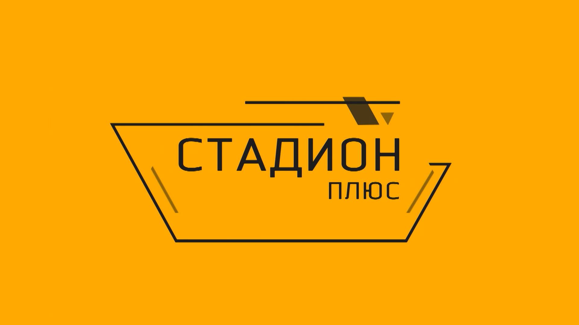 Стадион-плюс № 116. КНТ «Липецк». Итоги сезона в элите.