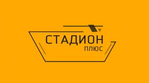 Стадион-плюс № 116. КНТ «Липецк». Итоги сезона в элите.