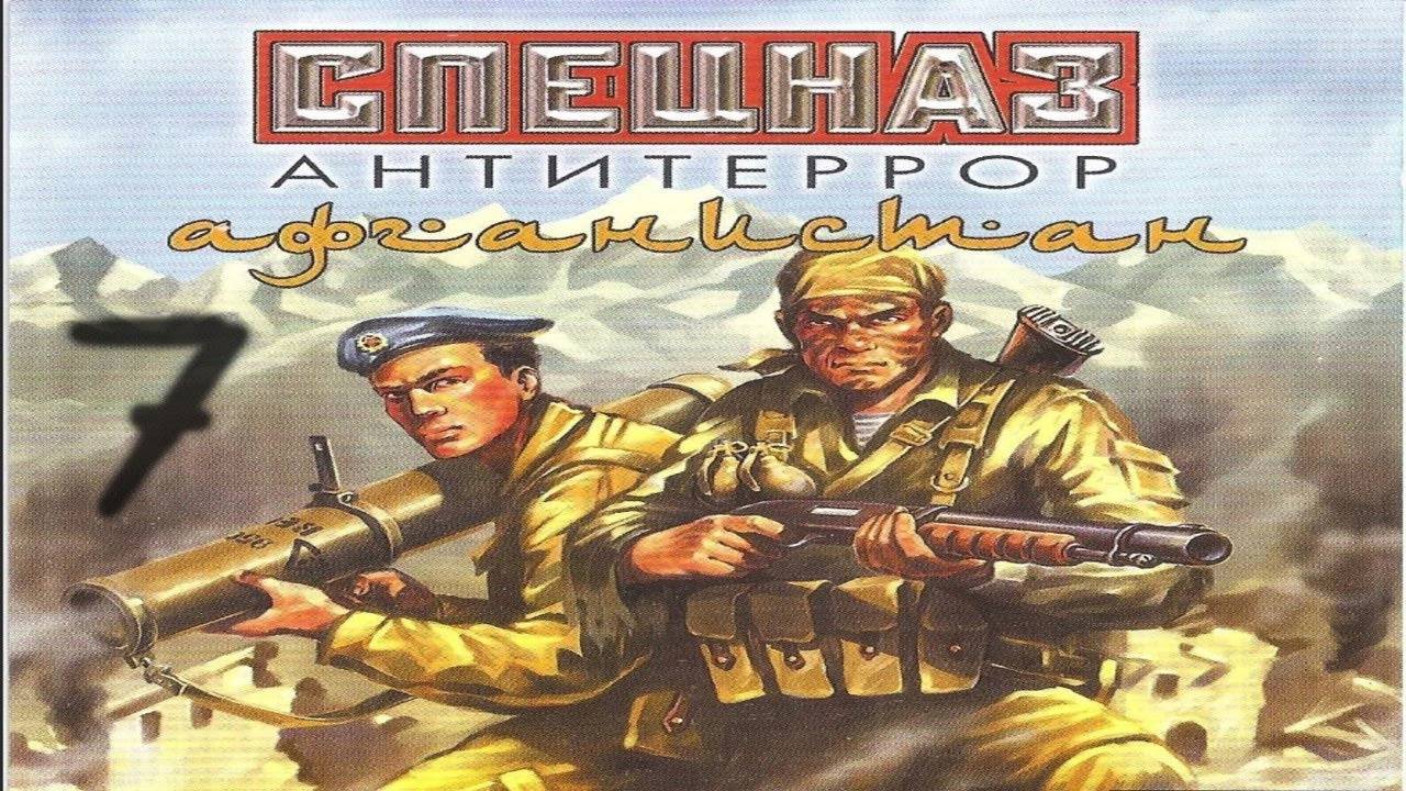 Прохождение Спецназ: Антитеррор. Афганистан #7 (Вход на базу)