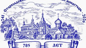 785 лет со дня основания обители!