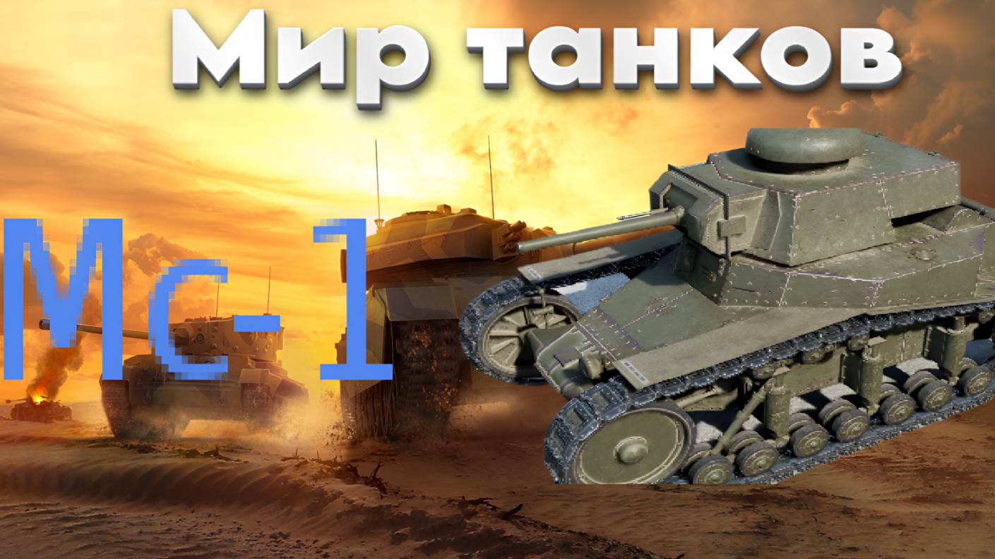 👍 Это плейлист с прохождением игры МИР ТАНКОВ - МС-1! ❤️
